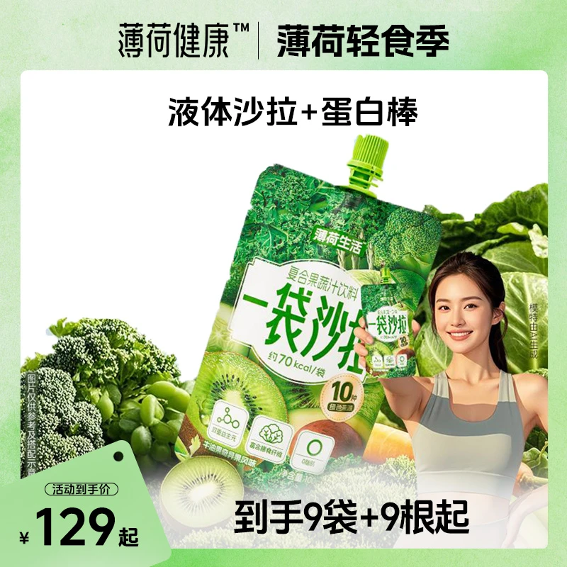 【薄荷健康节】薄荷健康家一袋沙拉液体轻液断管理饱腹代餐果蔬汁