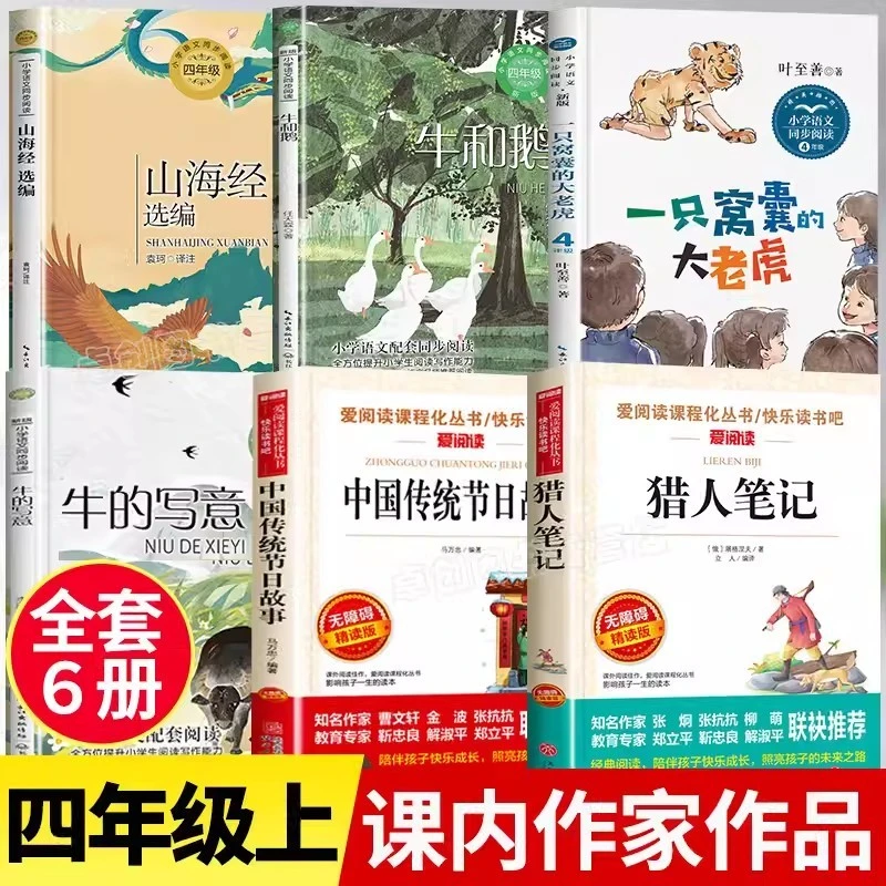 四年级上册必读课外书一只窝囊的大老虎牛的写意猎人笔记山海经