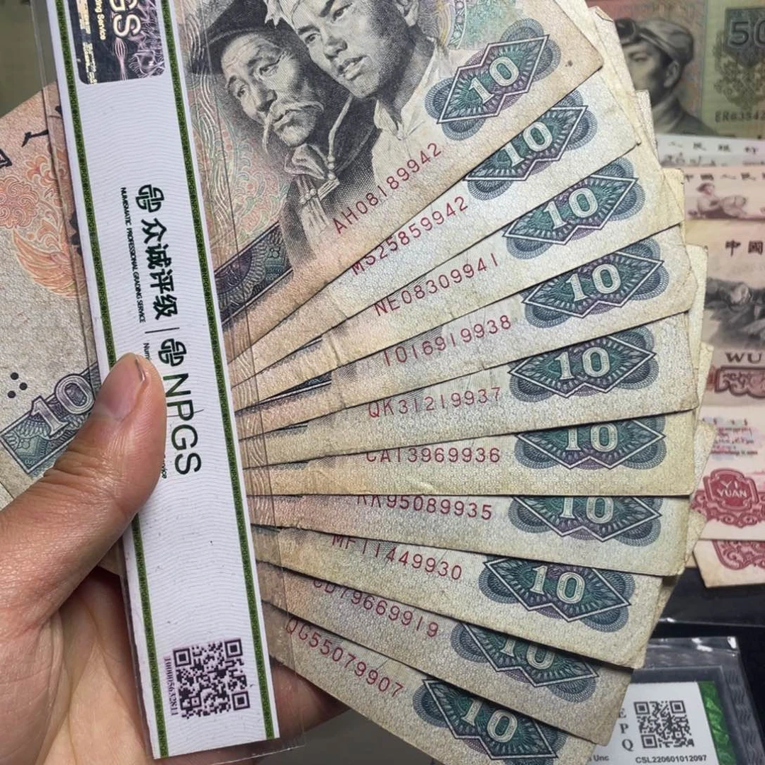 退市钱币原图发货旧8010十张