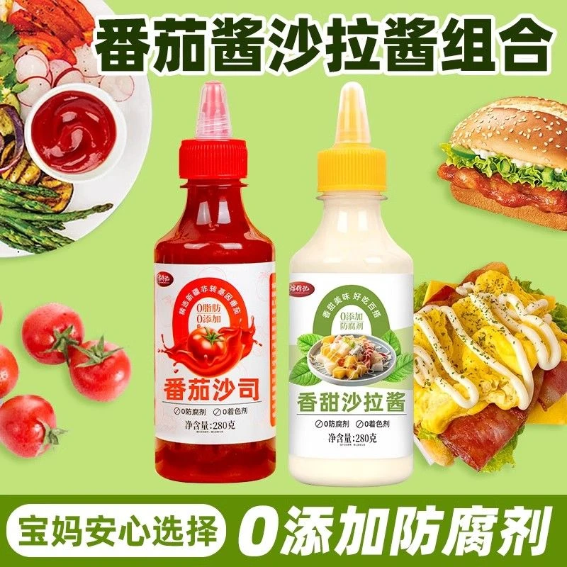 番茄酱沙拉酱组合儿童无添加防腐剂美乃滋番茄沙司三明治酱汉堡酱