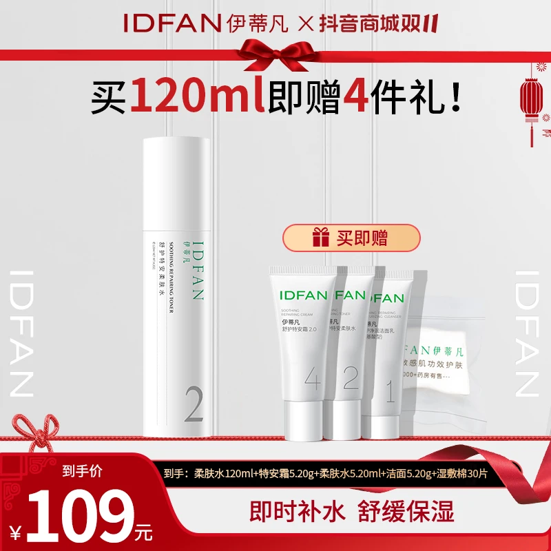 IDFAN/伊蒂凡舒护特安柔肤水120ml 温和保湿水修护敏感【旗舰店】