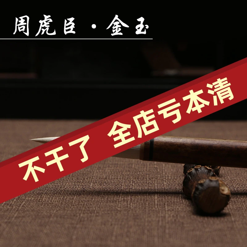 无上妙品 上海周虎臣毛笔 羊毫毛笔 大楷 软毫 行书草书 写意国画