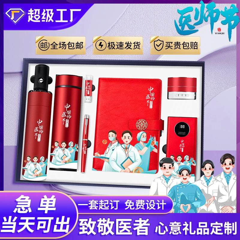 教师节礼品套装医院活动礼品定制logo送医生送护士创意实用伴手礼
