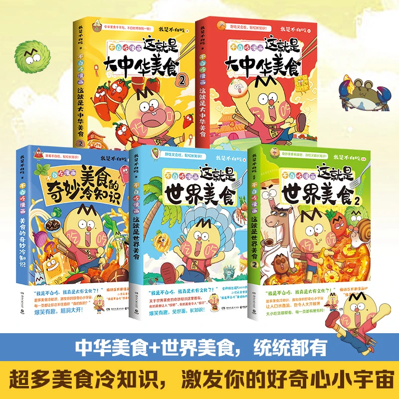 【博集】不白吃美食系列：这就是大中华美食世界美食漫画书