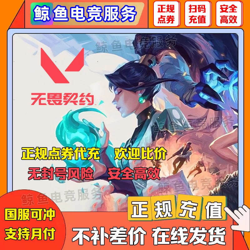 【支持月付】无畏契约点券充值代充端游国服瓦罗兰特代充夜市
