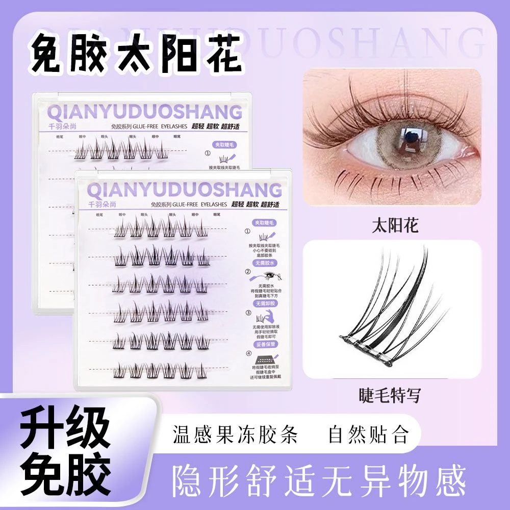 【懒人三部曲】无梗免胶柔软舒适卷翘纤长轻盈假睫毛太阳花适合新手