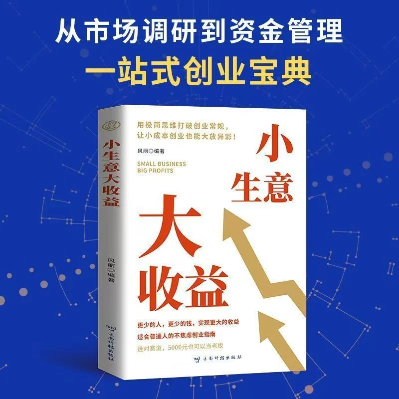 【创业思维宝典】小生意大收益 打破思维初创企业的不焦虑创业法