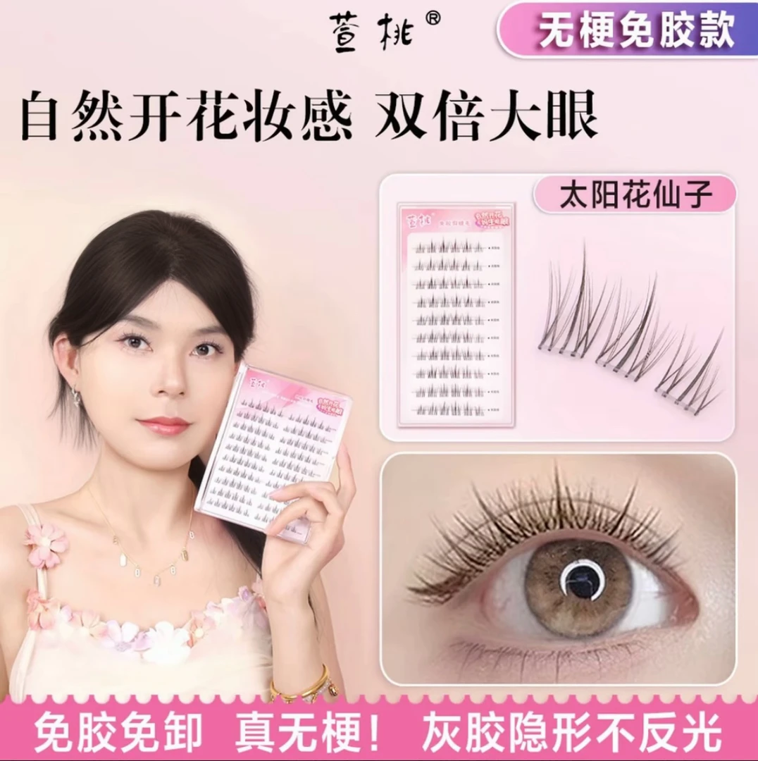【太阳花仙子】无梗免胶!萱桃自然开花大眼适合新手懒人假睫毛