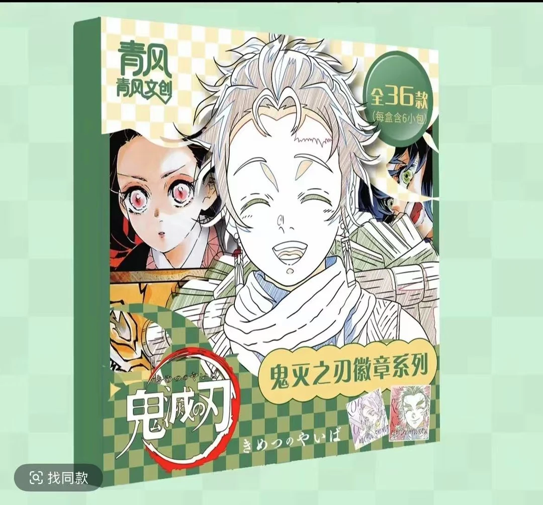 6.8米 《青风文创》鬼灭之刃系列收藏吧唧 收藏周边(默认代拆)