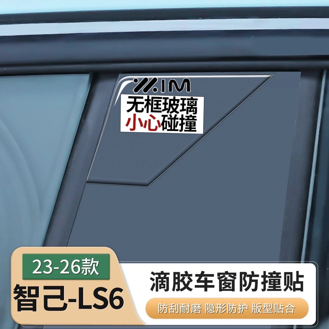 23-26款智己LS6专用无框车门玻璃防撞条警示贴车身配件用品改装饰