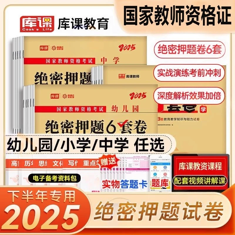 库课2025下半年教师资格考试绝密押题6套卷考前冲刺模拟试卷新