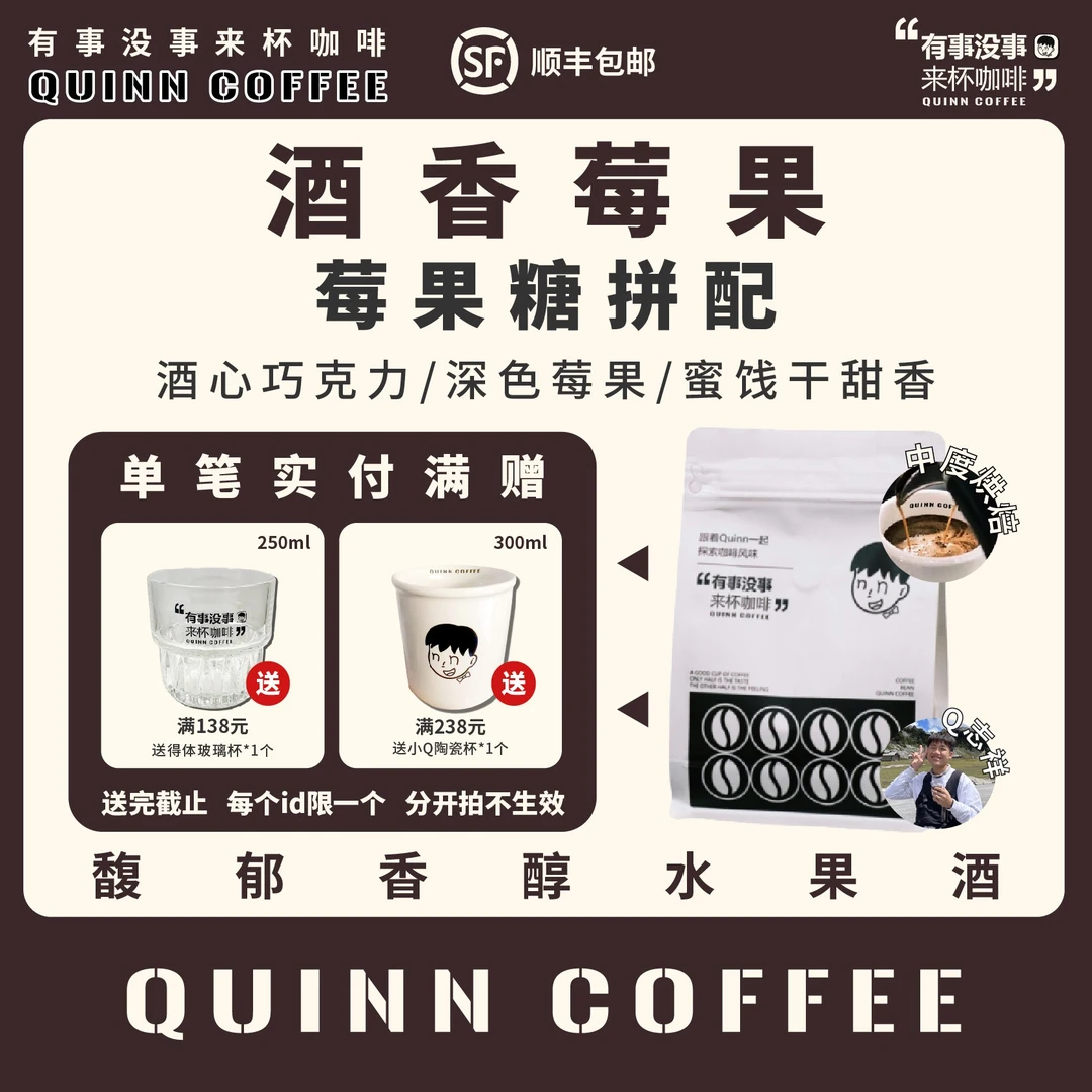 Quinncoffee 【莓果糖拼配】意式浓缩咖啡豆美式拿铁水果咖啡豆