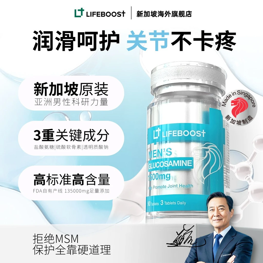 LifeBoost氨糖软骨素男性专研 新加坡进口立丰活关节呵护90粒/瓶