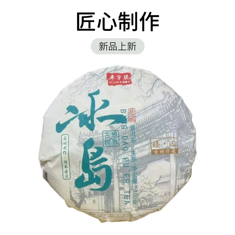 【冰岛地界古树】2024年冰岛茶区古树头春头採紧压茶100克