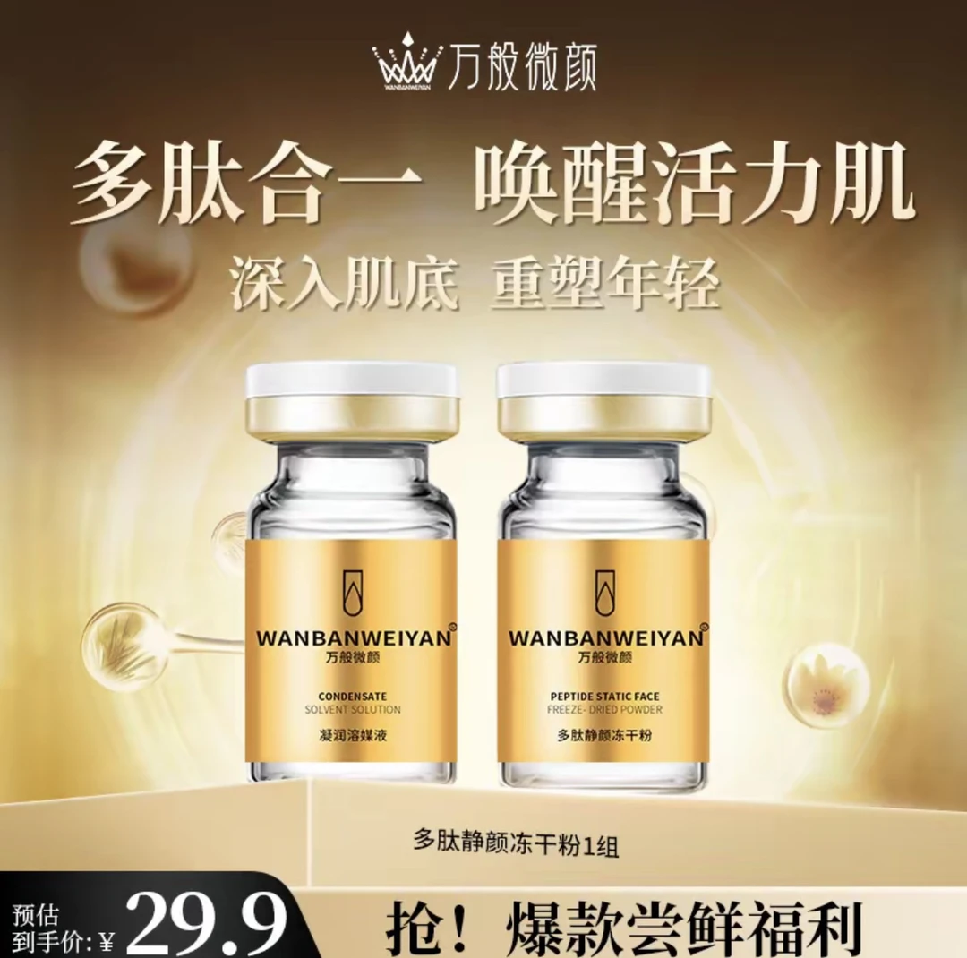 万般微颜多肽静颜冻干粉套组