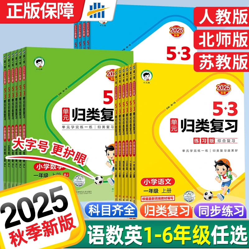 25秋53单元归类复习一二三四五六年级上册语文数学英语同步练习册