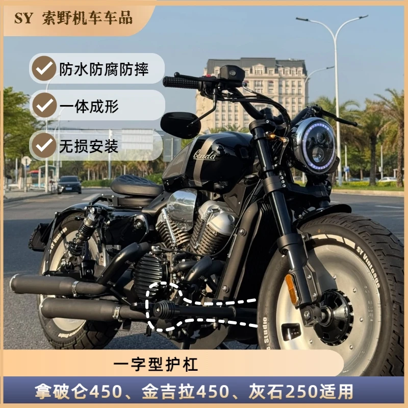 拿破仑450金吉拉450/500灰石250改装件一字护杠防摔防撞碳钢