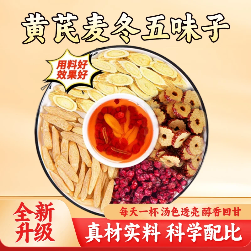 【品质甄选】真材实料甄选原料匠心制作黄芪麦冬五味子 ZAC-1