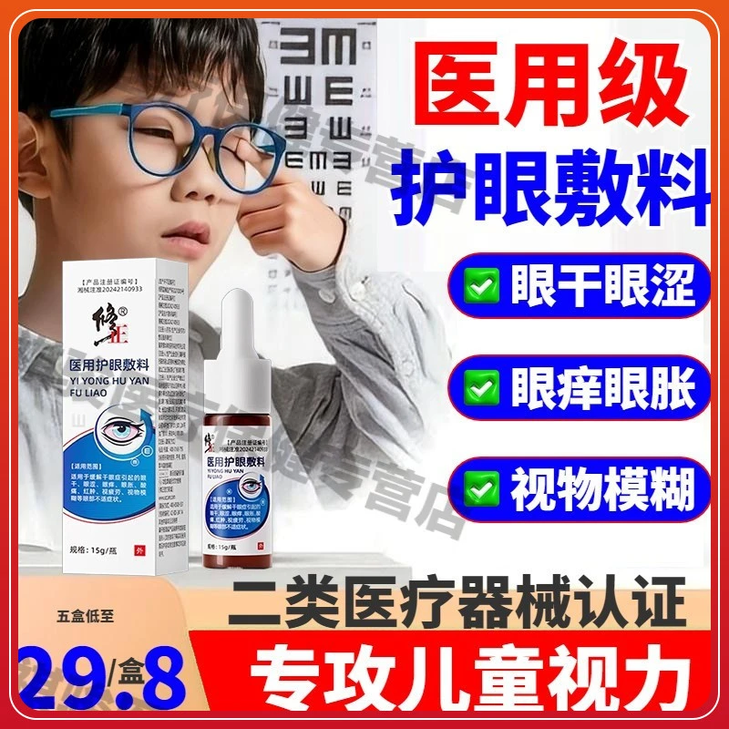 修正修正护眼敷料医用护眼敷料爱护眼睛保护视力
