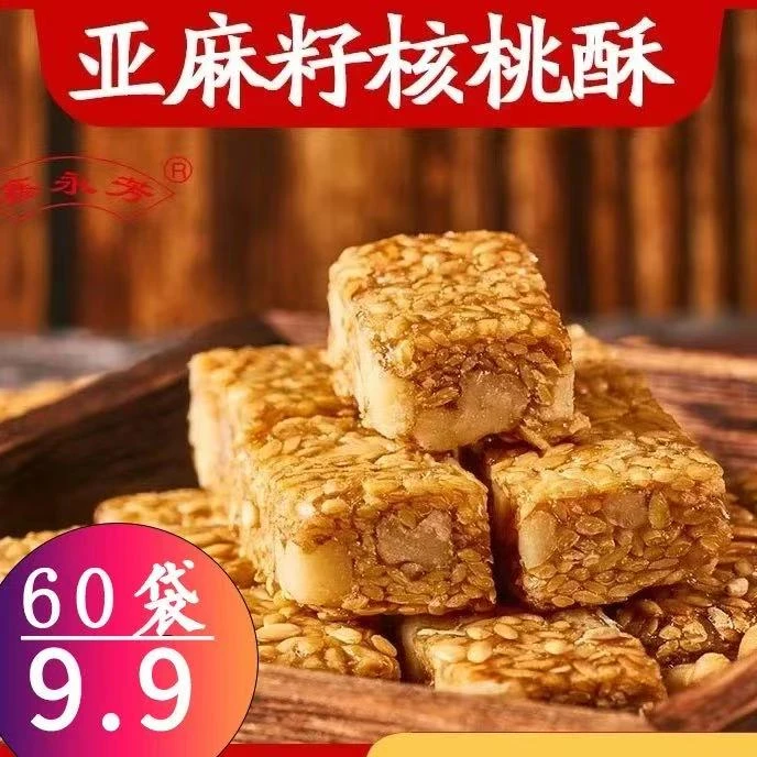【直播专享！共60袋！】亚麻籽核桃酥手工制作 坚果酥花生酥零食0蔗糖