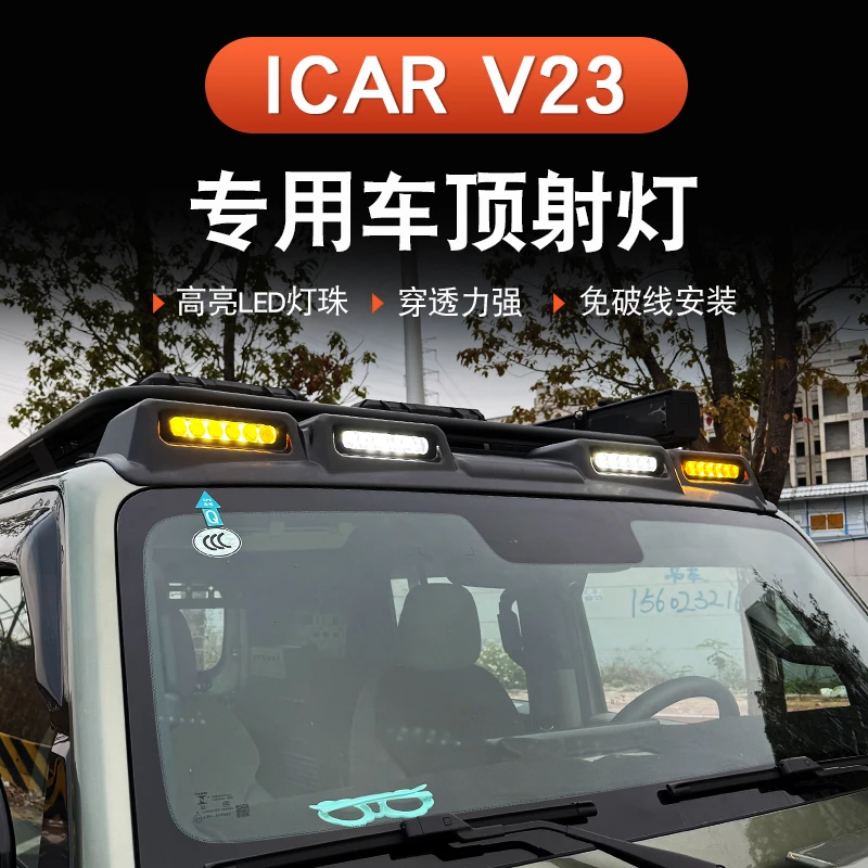 奇瑞iCAR V23车顶射灯改装越野卫士款探照灯辅助LED灯外饰配件