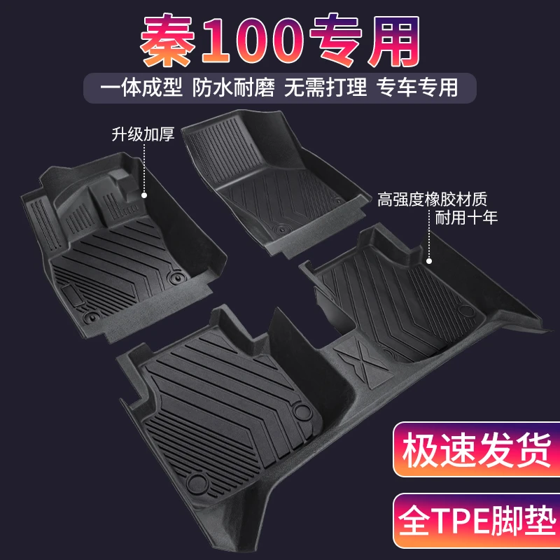 比亚迪秦100专用全包围环保TPE汽车脚垫内饰定制耐磨地垫防滑地毯