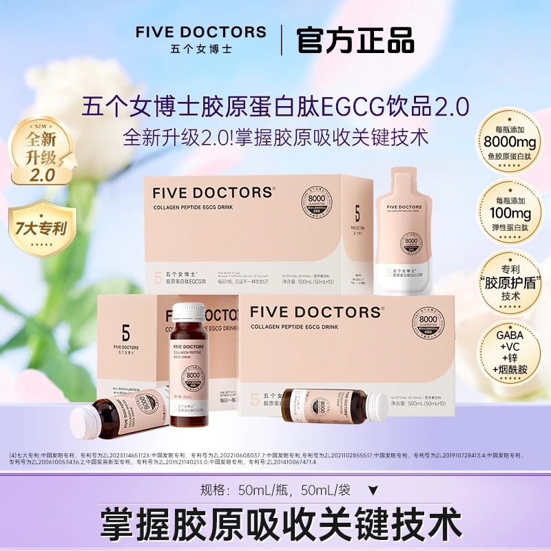 【升级肽2.0】五个女博士 胶原蛋白肽EGCG饮品2.0 50ml*10瓶/盒