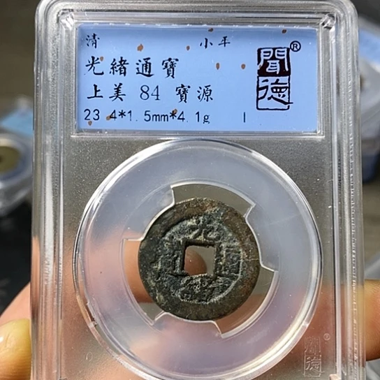 铜闻博文化光绪通宝