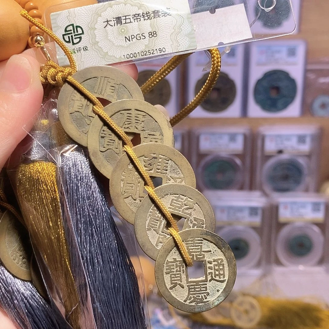 铜好品 清五帝钱 寓意好 2190