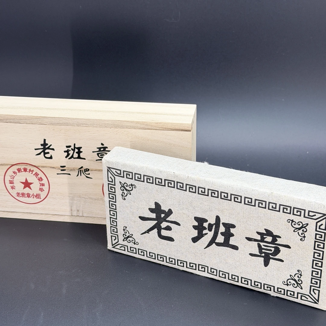 2016年 三爬 老班章 生砖