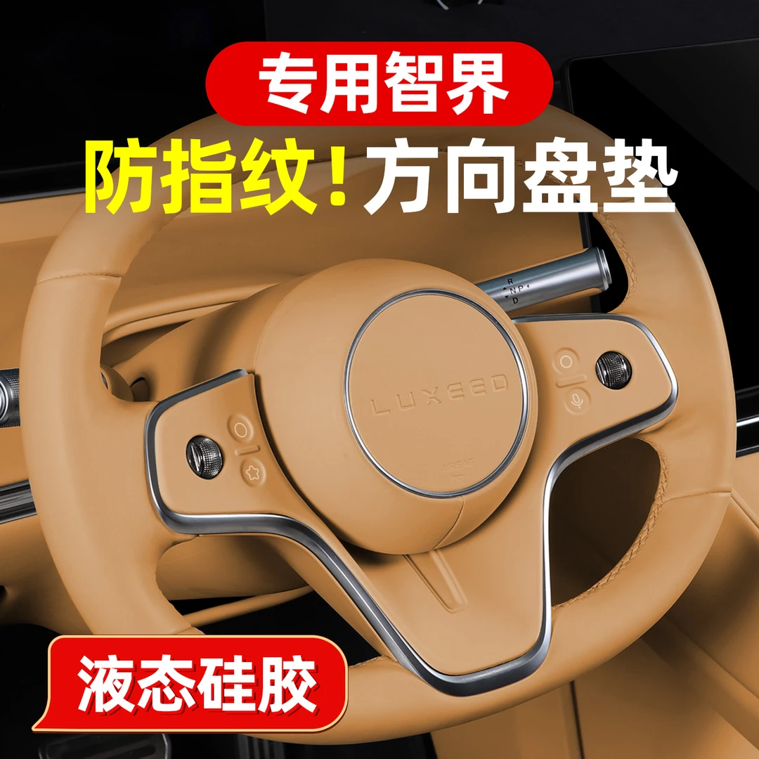 适用智界R7/S7方向盘硅胶保护垫车内饰按键贴膜装饰用品配件