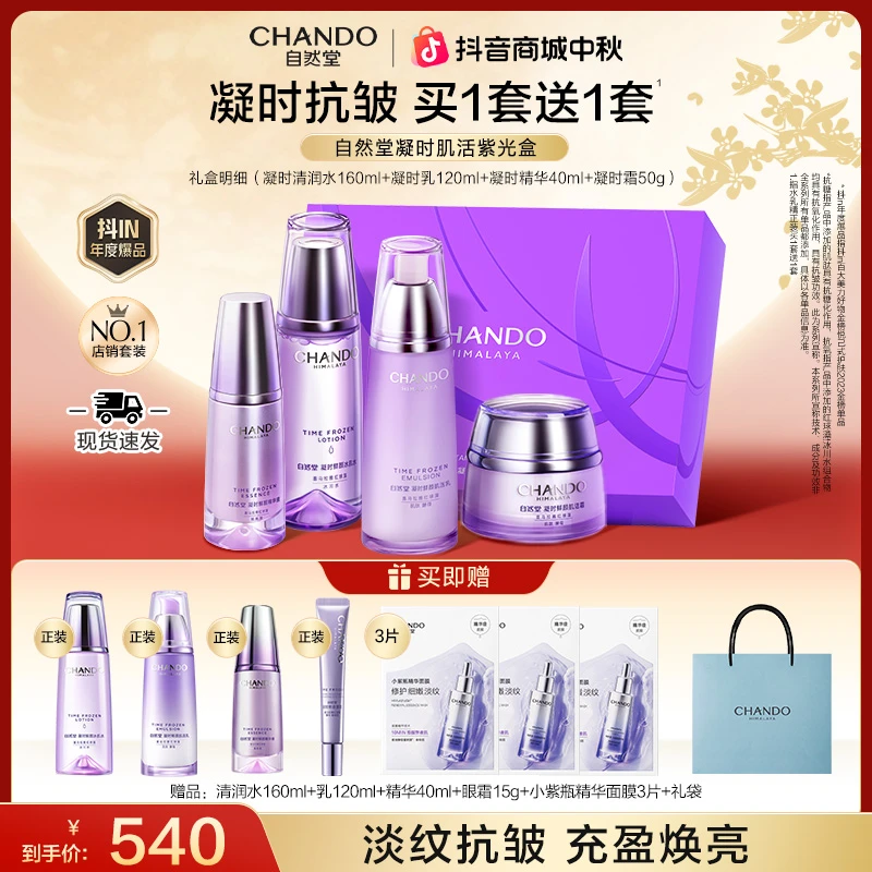 【中秋送礼】自然堂凝时抗老紧致礼盒抗皱面部护肤品送妈妈送老婆