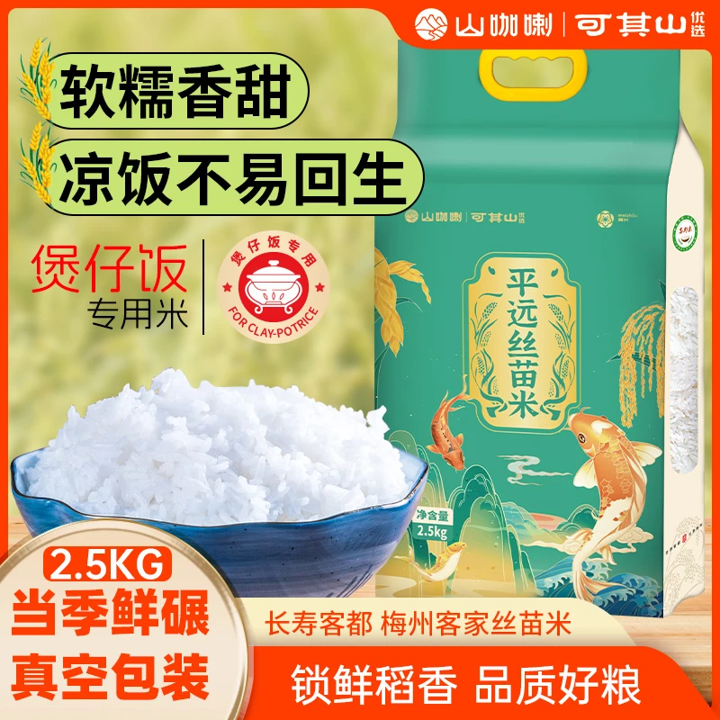 5斤广东梅州可其山优选平远丝苗米山区农家新大米清香软硬适中