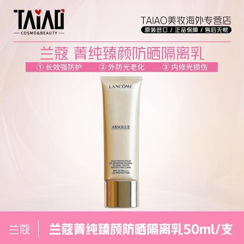 兰蔻菁纯防晒乳50ml 长效高倍防晒霜亲肤不粘腻隔离紫外线-Z
