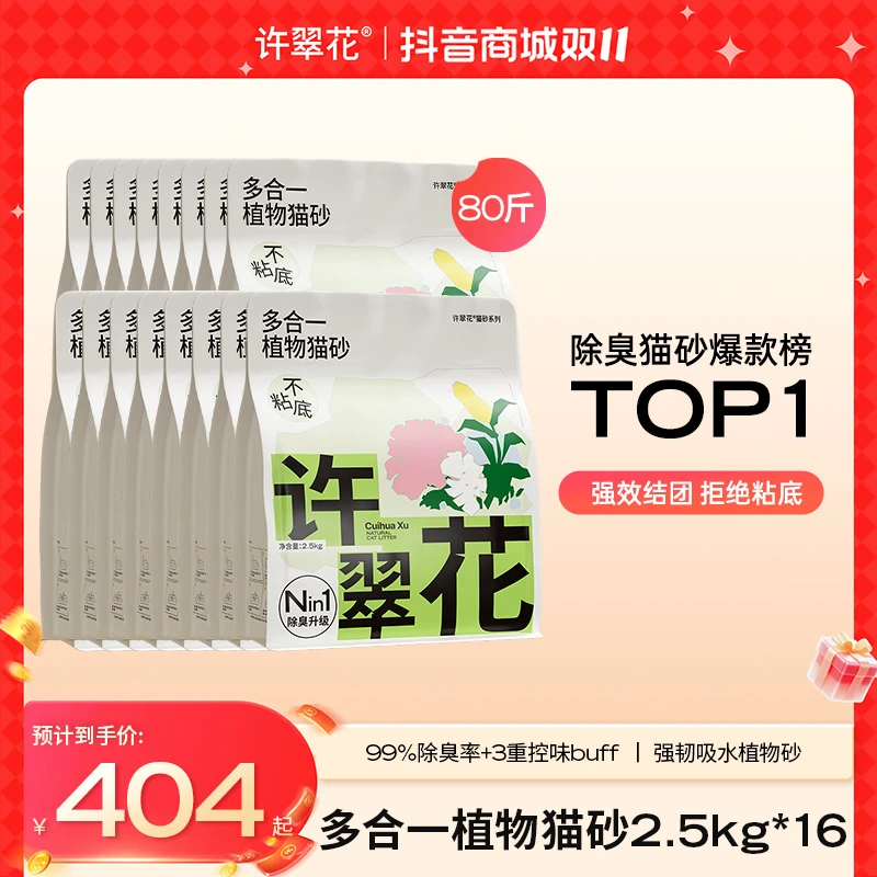 【双11囤货】许翠花多合一植物木薯猫砂2.5kg除臭升级不可冲厕所zb