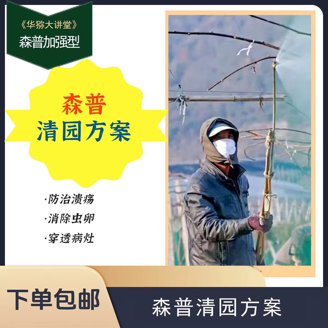 猕猴桃 森普清园方案（萌芽前使用）