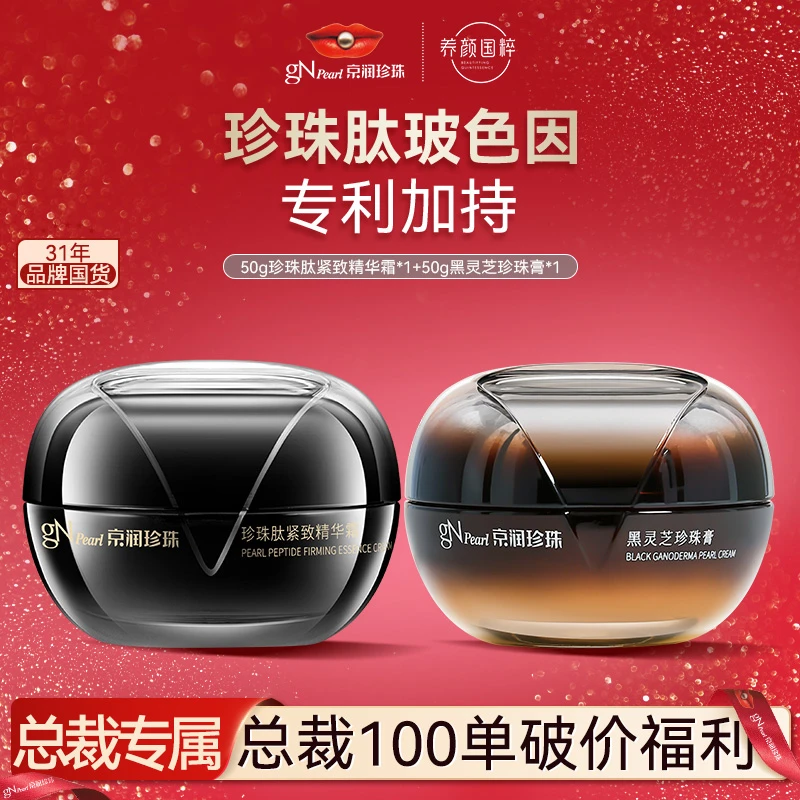 【官方正品】京润珍珠珍珠肽黑光玻色因面霜抗皱淡纹保湿