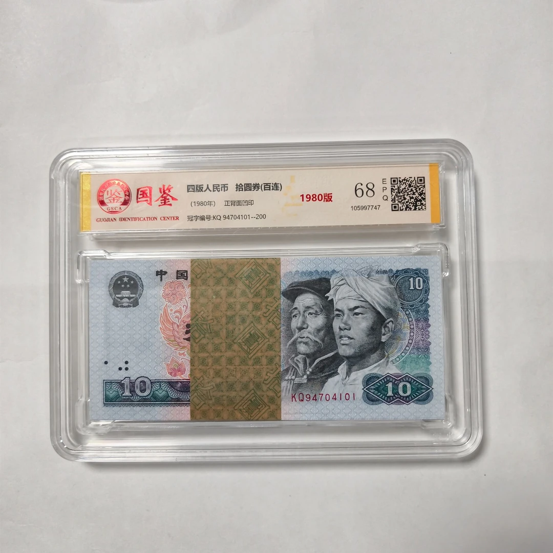 法定货币 第四套1980年10圆 标准百连号 带评级 号码多样性