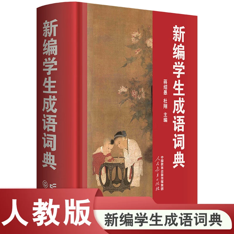 人教版 新编学生成语词典 涵盖中小学语文教材和常用词语中的成语