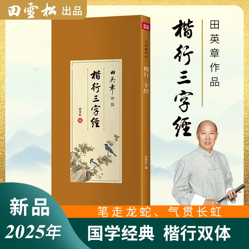新品发售田英章遗作楷行三字经临摹毛笔字帖人之初性本善题三字版
