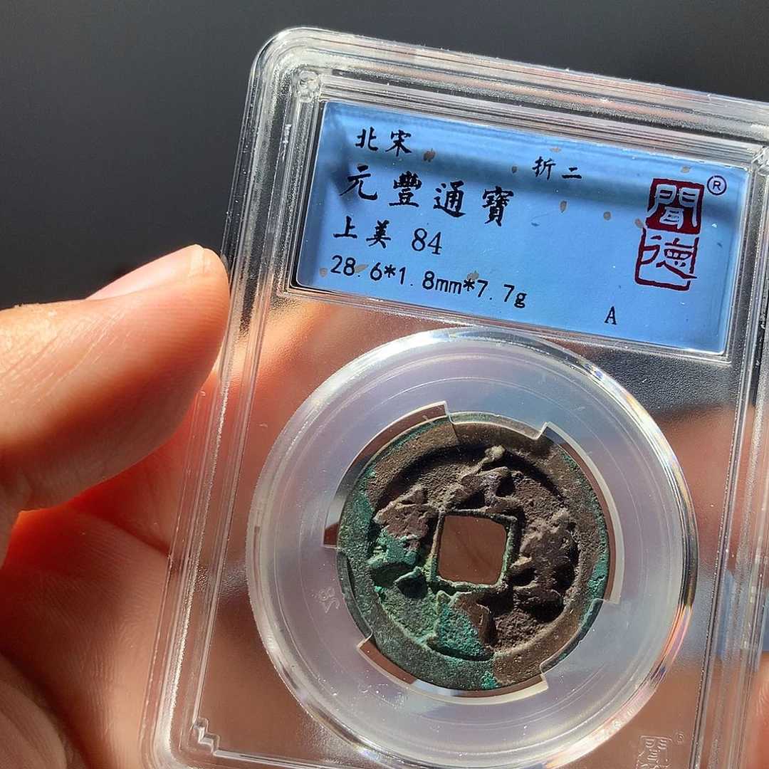 金属QY。元丰通宝84分1076