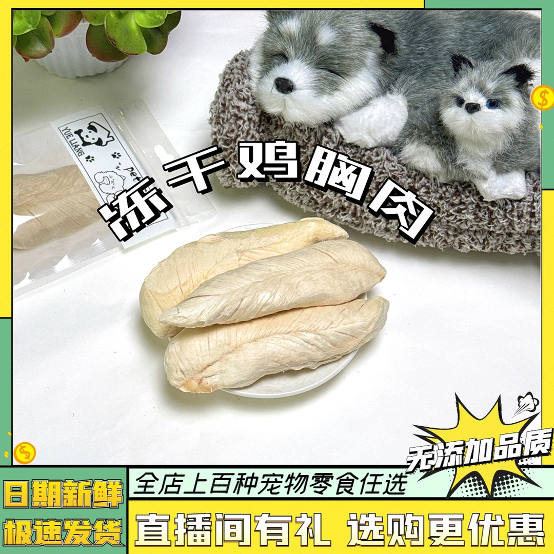 岳靓狗狗猫冻干鸡小胸肉营养伴粮无添加增肥训练奖励美毛宠物零食