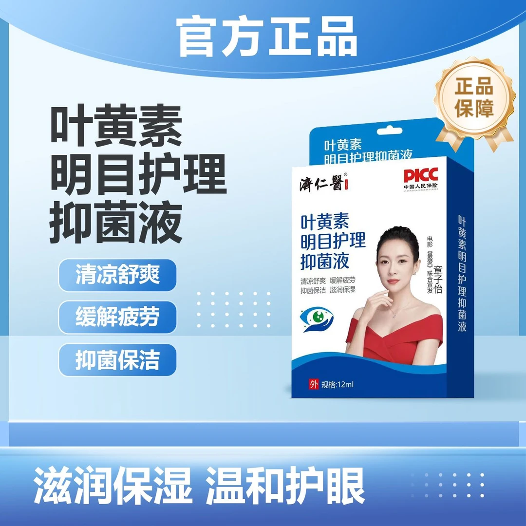 【春兰专属】济仁医叶黄素明目护理抑菌液