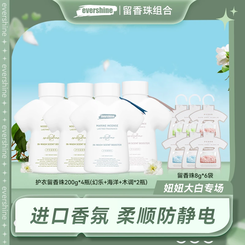 【妞妞专场】Evershine留香珠持久留香衣物香除螨抑菌套装