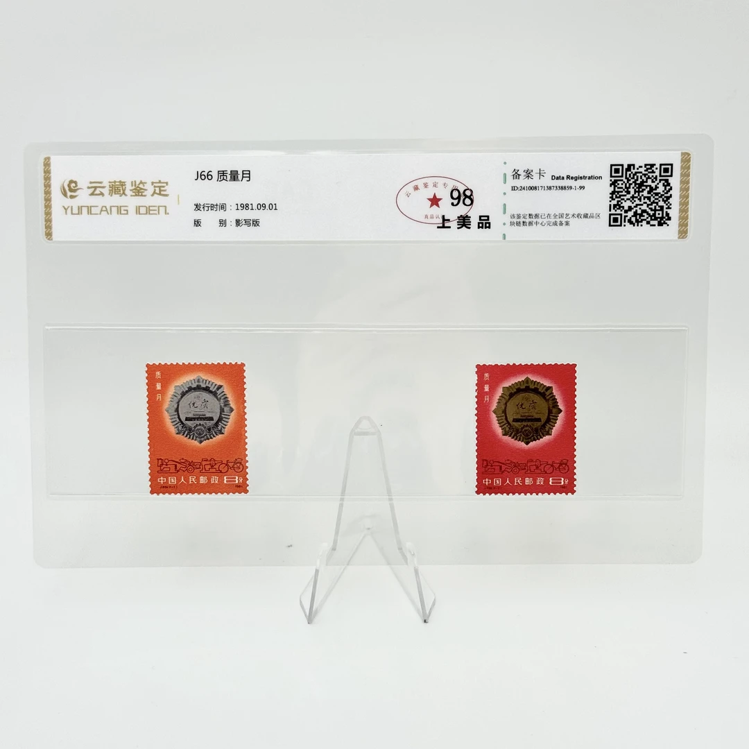 J66 质量月 YCJD98分 邮票