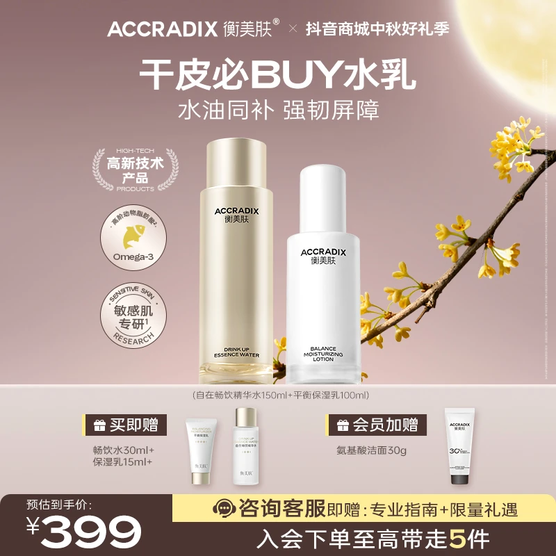 【干皮水乳套装】衡美肤自在畅饮精华水保湿滋养补水修护补水精华液