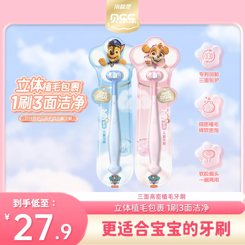 冷酸灵贝乐乐百分优护三面护齿防护清洁软毛儿童牙刷汪汪队联名SC