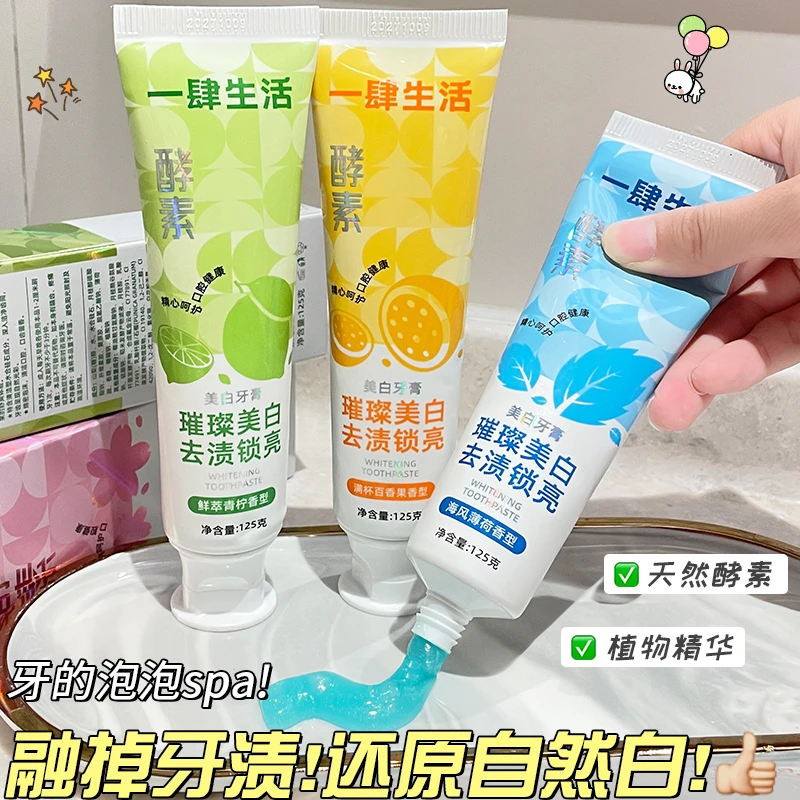 【拍一发三】一肆生活高颜值牙膏去渍水果祛黄美白家庭护龈牙膏酵素