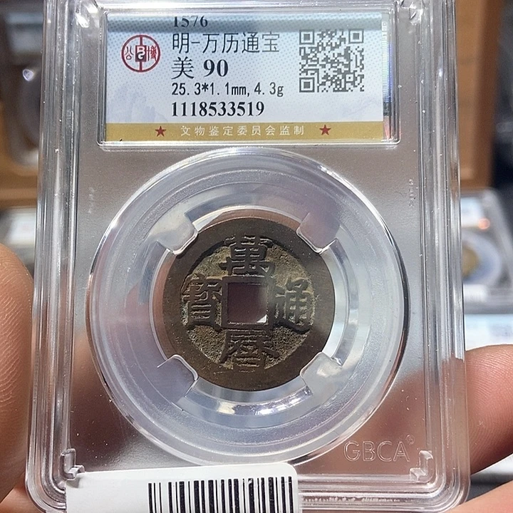 铜董董精选万历通宝3519