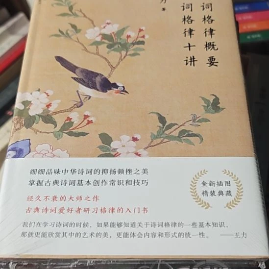 王力诗词格律精装塑封全新